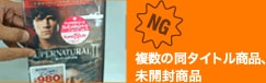 複数の同タイトル商品、未開封商品