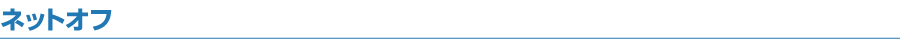 ネットオフ