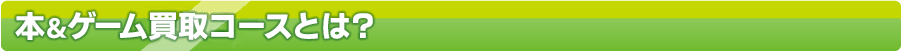 本&ゲーム買取コースとは？