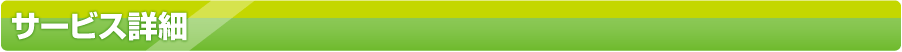 サービス詳細