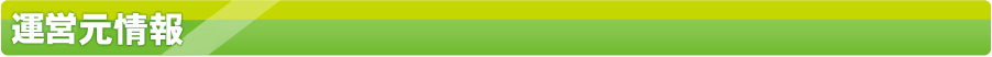 運営元情報
