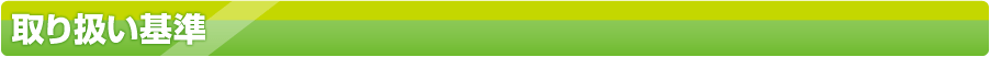 取り扱い基準