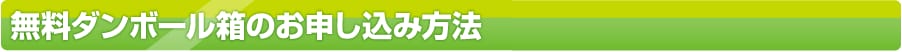 無料ダンボール箱のお申し込み方法