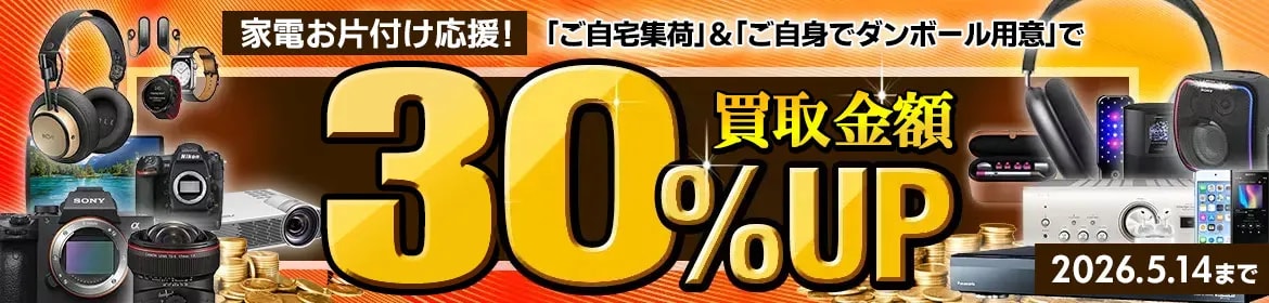 家電宅配買取キャンペーン！