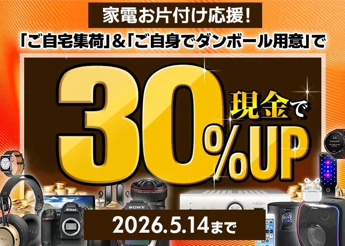 家電宅配買取キャンペーン！