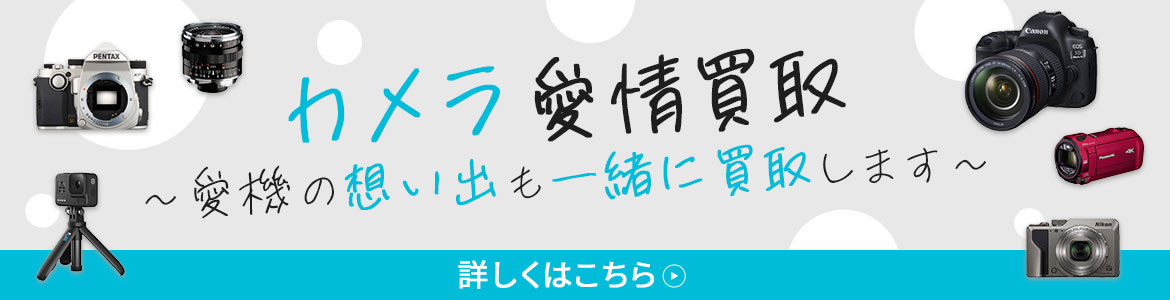 カメラ愛情買取 
