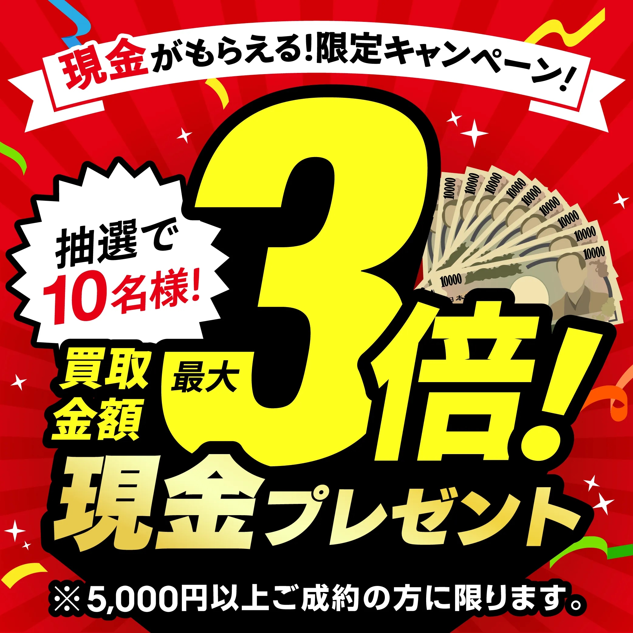 おたからや 買取金額最大3倍キャンペーン