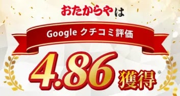 おたからやはGoogleクチコミ評価平均4.86を獲得