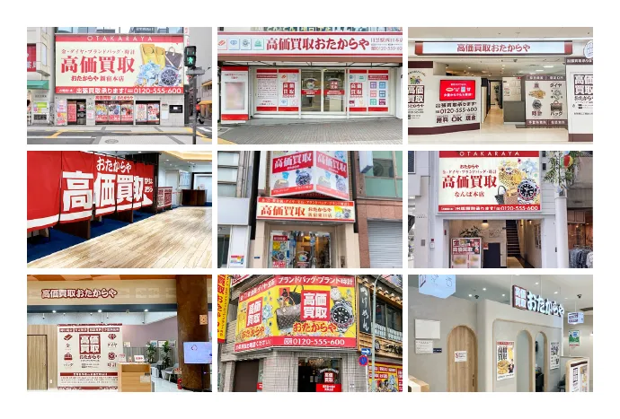 全国47都道府県に出店しているおたからやの店舗