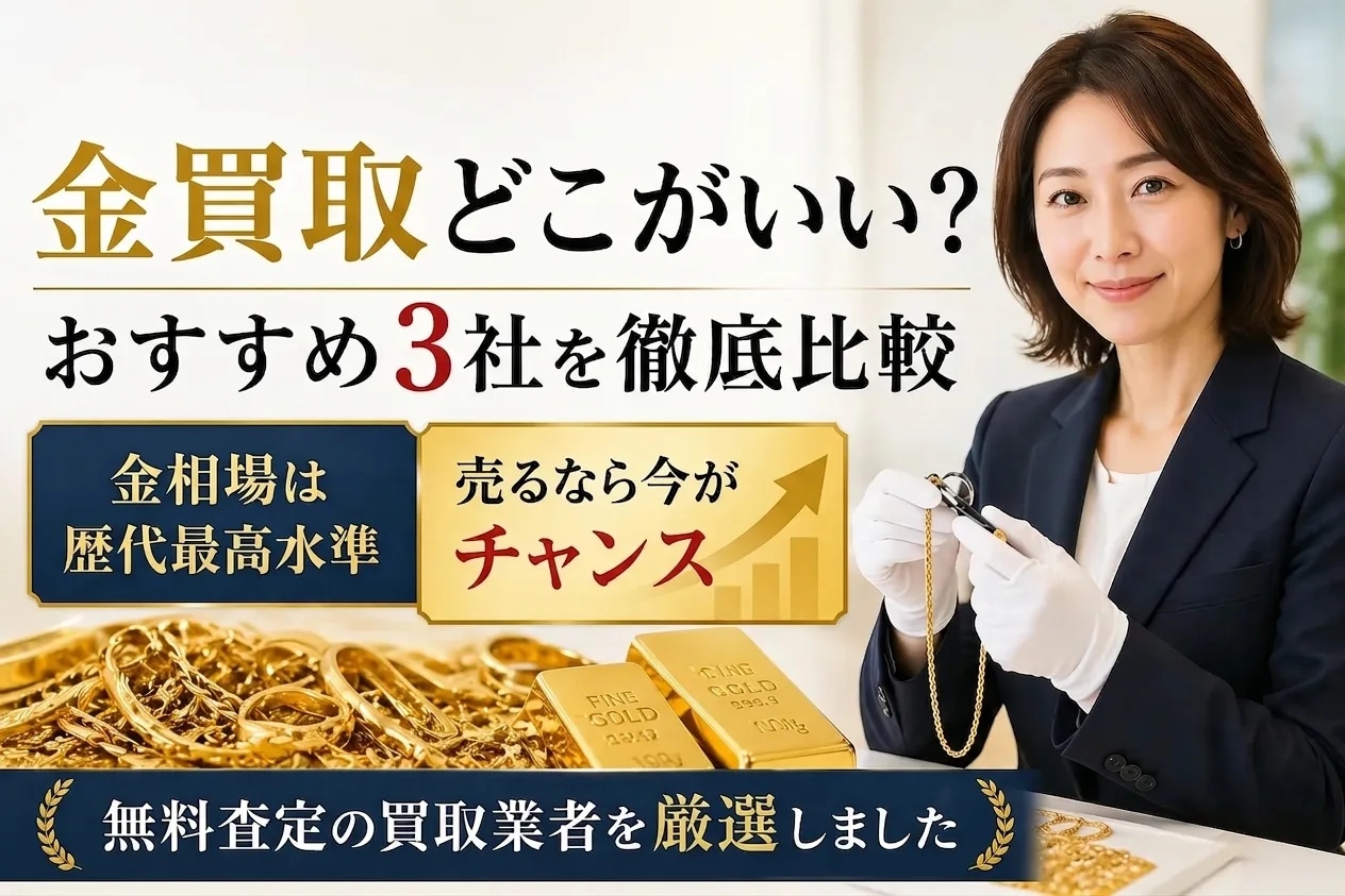 金買取おすすめ3社を徹底比較｜金相場は歴代最高水準、売るなら今がチャンス