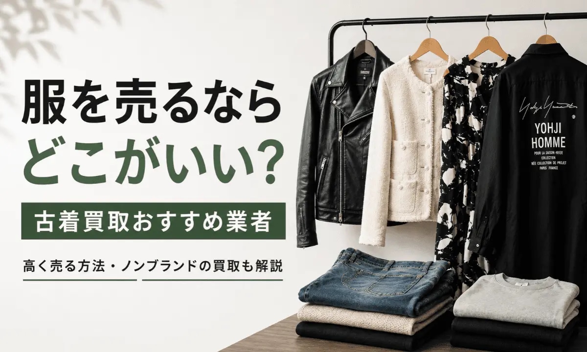 服を売るならどこがいい？古着買取おすすめ業者11選を紹介！高く売る 