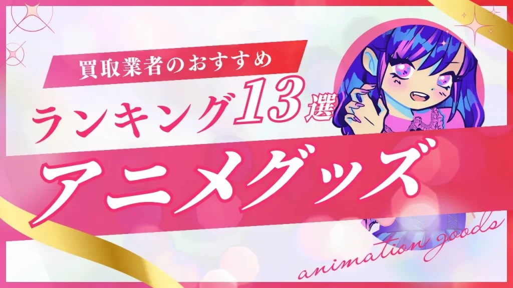 アニメグッズ買取おすすめ業者