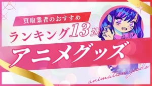 アニメグッズ買取おすすめ業者