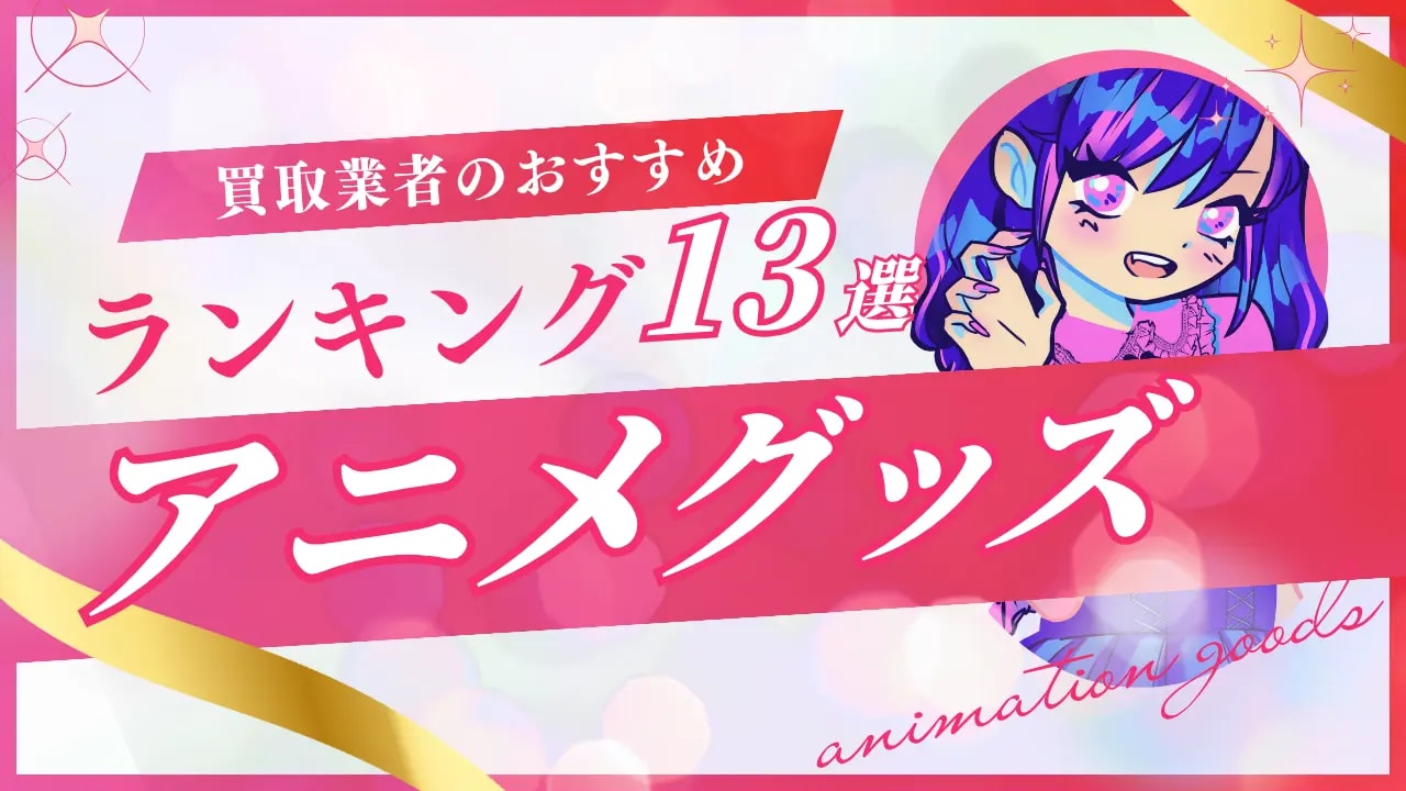 アニメグッズ買取おすすめ業者