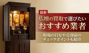 仏壇の買取で選びたいおすすめ業者や相場の目安、売却前のチェックポイントを紹介するアイキャッチ画像