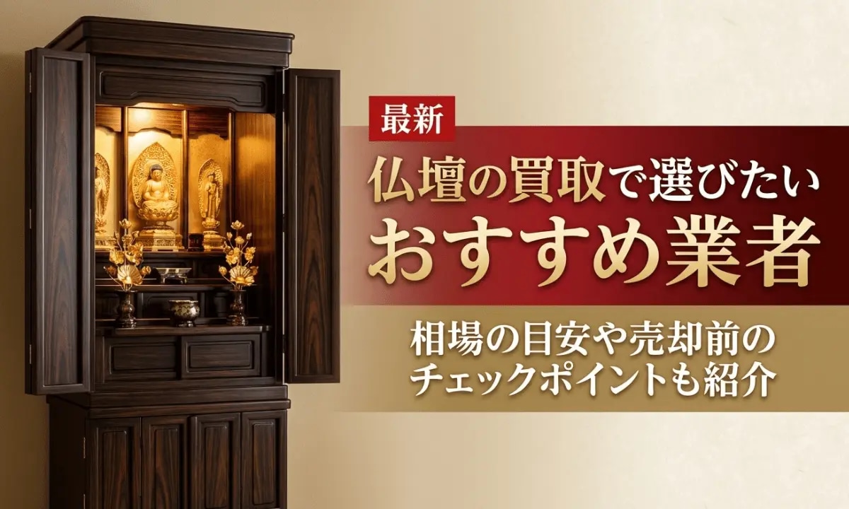 仏壇の買取で選びたいおすすめ業者や相場の目安、売却前のチェックポイントを紹介するアイキャッチ画像