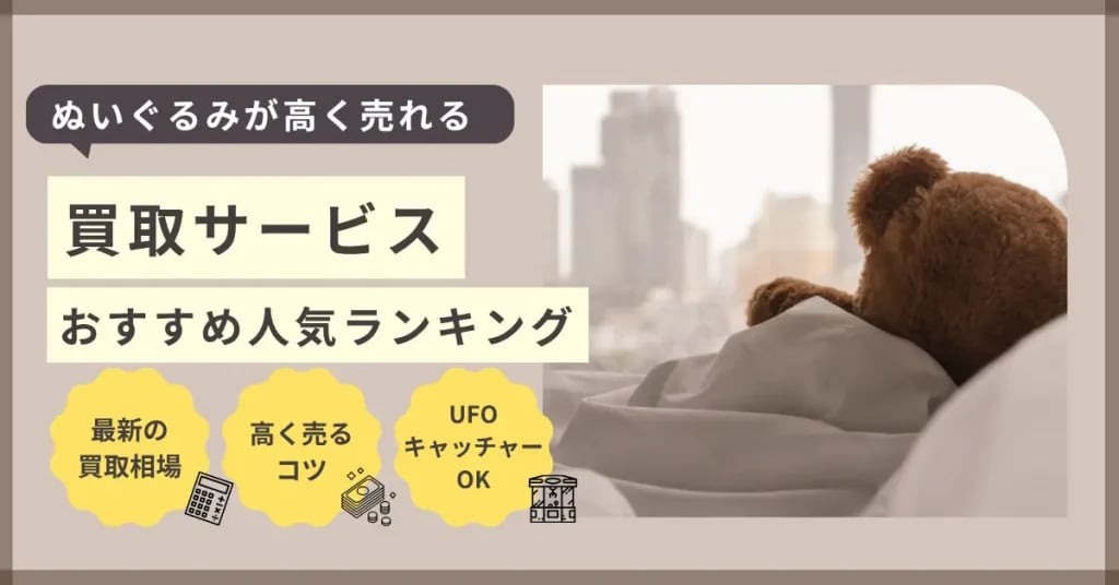 ぬいぐるみ買取
