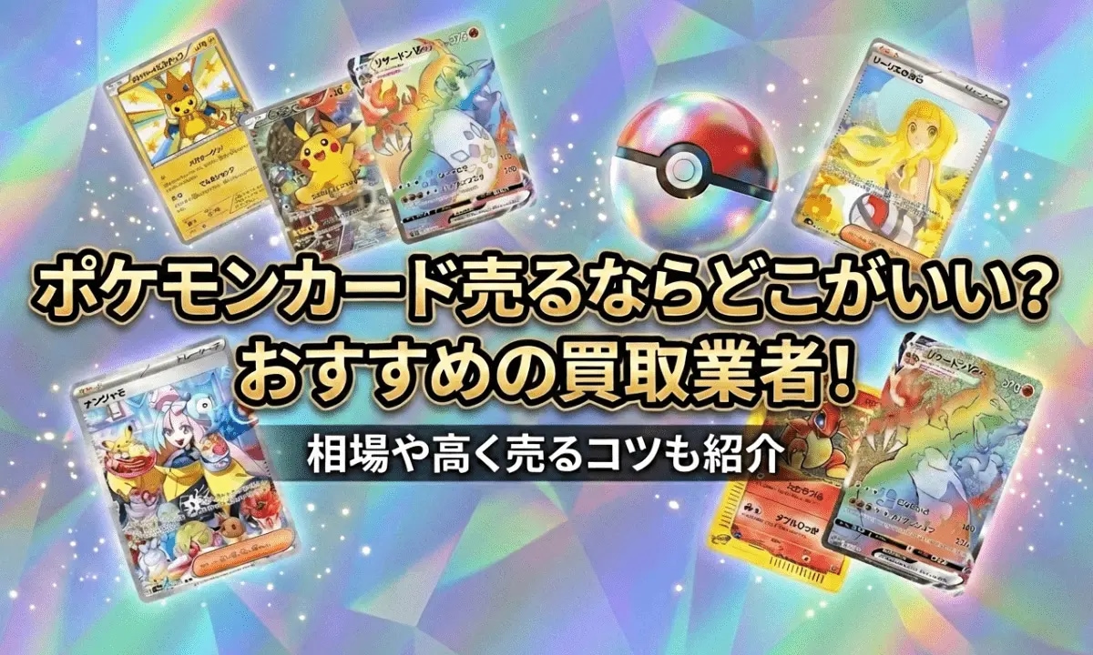 ポケモンカード買取のおすすめ業者を紹介する記事のアイキャッチ画像（ホログラム背景にポケモンカードとモンスターボール、「ポケモンカード売るならどこがいい？おすすめの買取業者！相場や高く売るコツも紹介」の文字入り）