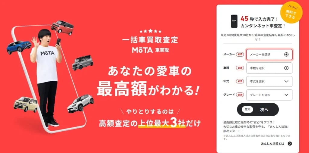 MOTA車買取の公式サイトトップ画像。赤い背景にスマートフォンを持つ人物と複数の車のイラストが配置され、「あなたの愛車の最高額がわかる」「一括車買取査定」「高額査定の上位最大3社だけ」といった案内文と、メーカーや車種などを入力する査定フォーム画面が表示されている。