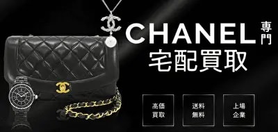 シャネル専門の宅配買取サーbスネットオフの公式サイトのトップ画像。黒のマトラッセバッグ、腕時計、ネックレスと送料無料の案内を掲載
