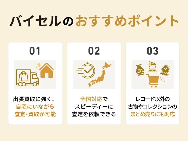 バイセルのレコード買取における主なおすすめポイント(出張買取に強い、全国対応、まとめ売り対応)