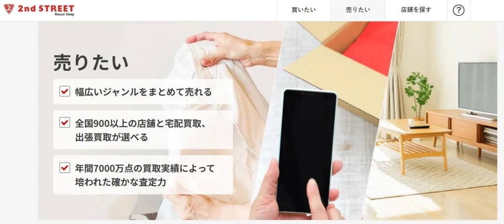 セカンドストリート