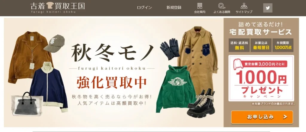 古着買取王国