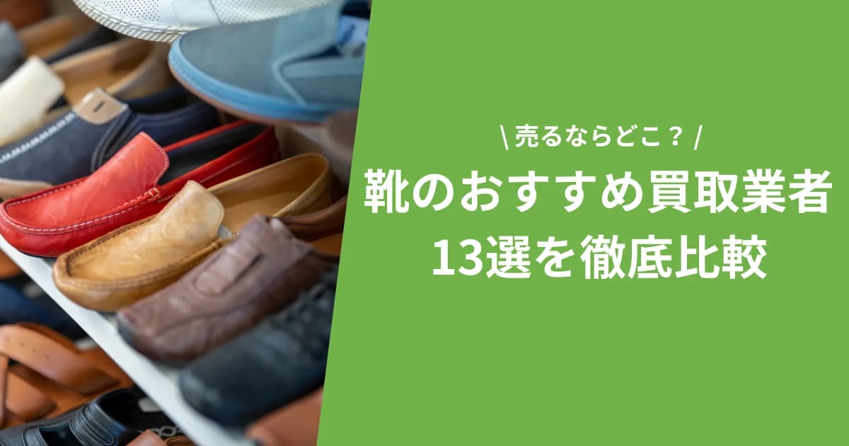 靴を高く売るならどこ？おすすめ買取業者13選を徹底比較