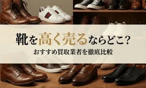 靴の買取業者比較のアイキャッチ画像