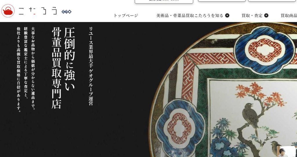 骨董品買取こたろう