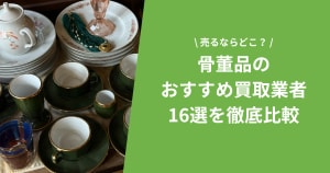 【2025年11月】骨董品を売るならどこ？おすすめ買取業者16選を徹底比較