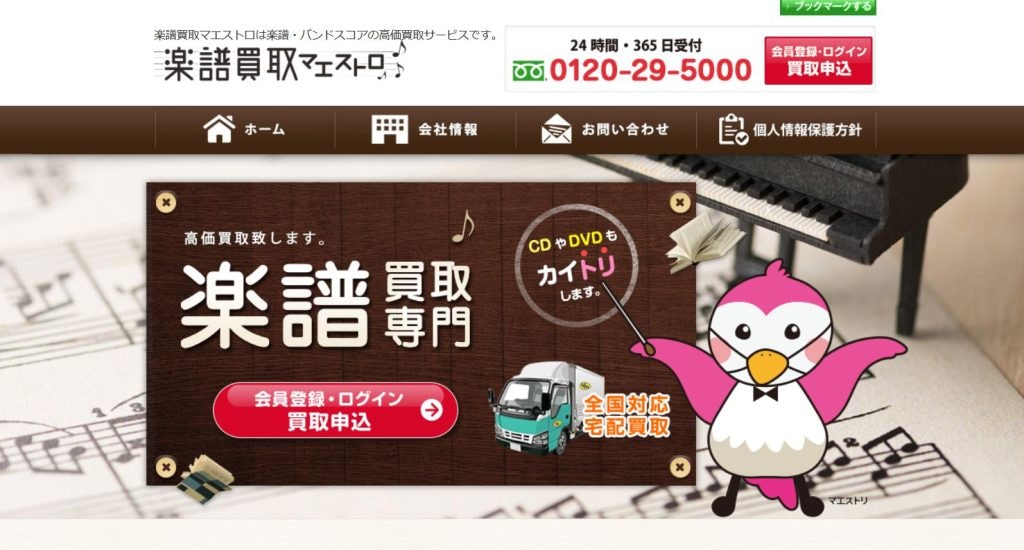 楽譜買取マエストロ