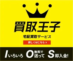 買取王子_バナー