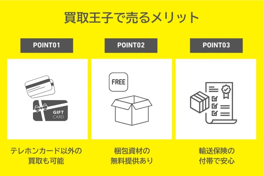 買取王子のメリットを紹介する画像。テレホンカード以外も買取でき、梱包資材は無料、輸送保険付きで利用できる。