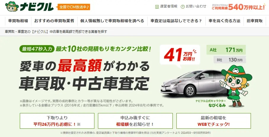 ナビクルの車査定・買取相場確認ページのトップ画像。入力の手軽さ、最大10社比較、最高額が分かる点と、査定額差の例を掲載している。