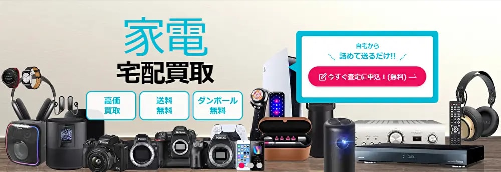家電の宅配買取サービスの案内バナー。高価買取 送料・ダンボール無料で査定申込可能。