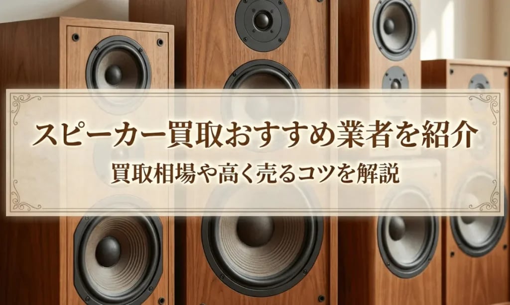スピーカー買取のおすすめ業者と買取相場、高く売るコツを解説する記事のアイキャッチ画像