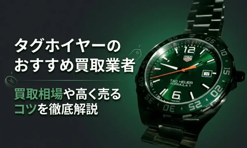 タグホイヤーのおすすめ買取業者と買取相場・高く売るコツを解説する記事のアイキャッチ画像