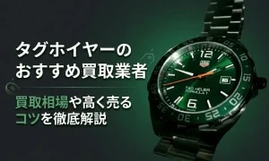タグホイヤーのおすすめ買取業者と買取相場・高く売るコツを解説する記事のアイキャッチ画像