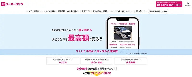 ユーカーパックの車買取・査定サービスのトップ画像。8,000店が競い合い最高額で売ることを案内し、入力30秒で相場を確認できることを記載。