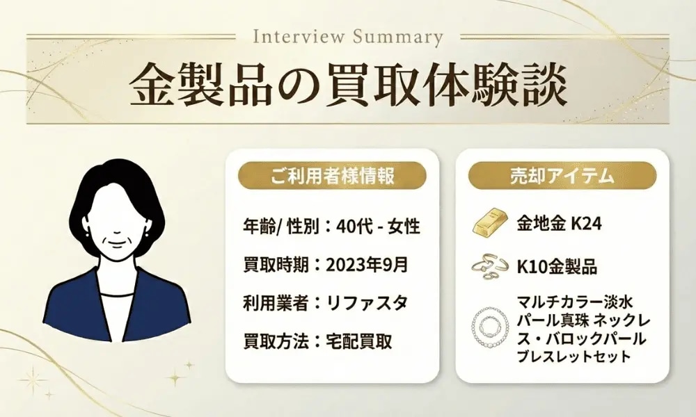 金製品買取の体験談をまとめた画像。40代女性がリファスタの宅配買取を利用し、金地金K24やK10金製品、淡水パールのネックレス・ブレスレットを売却した事例を紹介。