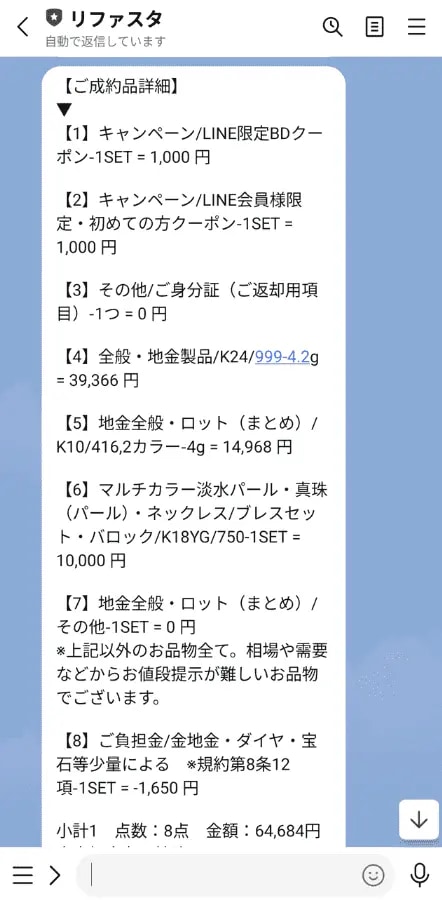 リファスタの金製品・真珠ネックレス・パールブレスレットの買取査定明細画面