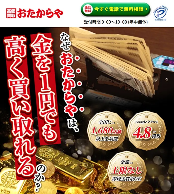 高価買取おたからやの金・貴金属買取広告バナー｜1円から査定OK、電話で無料相談・即現金買取対応