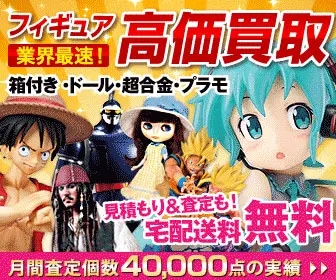フィギュア買取ネット_バナー