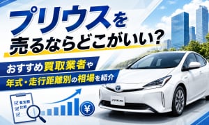 プリウスを売るならどこがいい？おすすめ買取業者8選や年式・走行距離別の相場を紹介