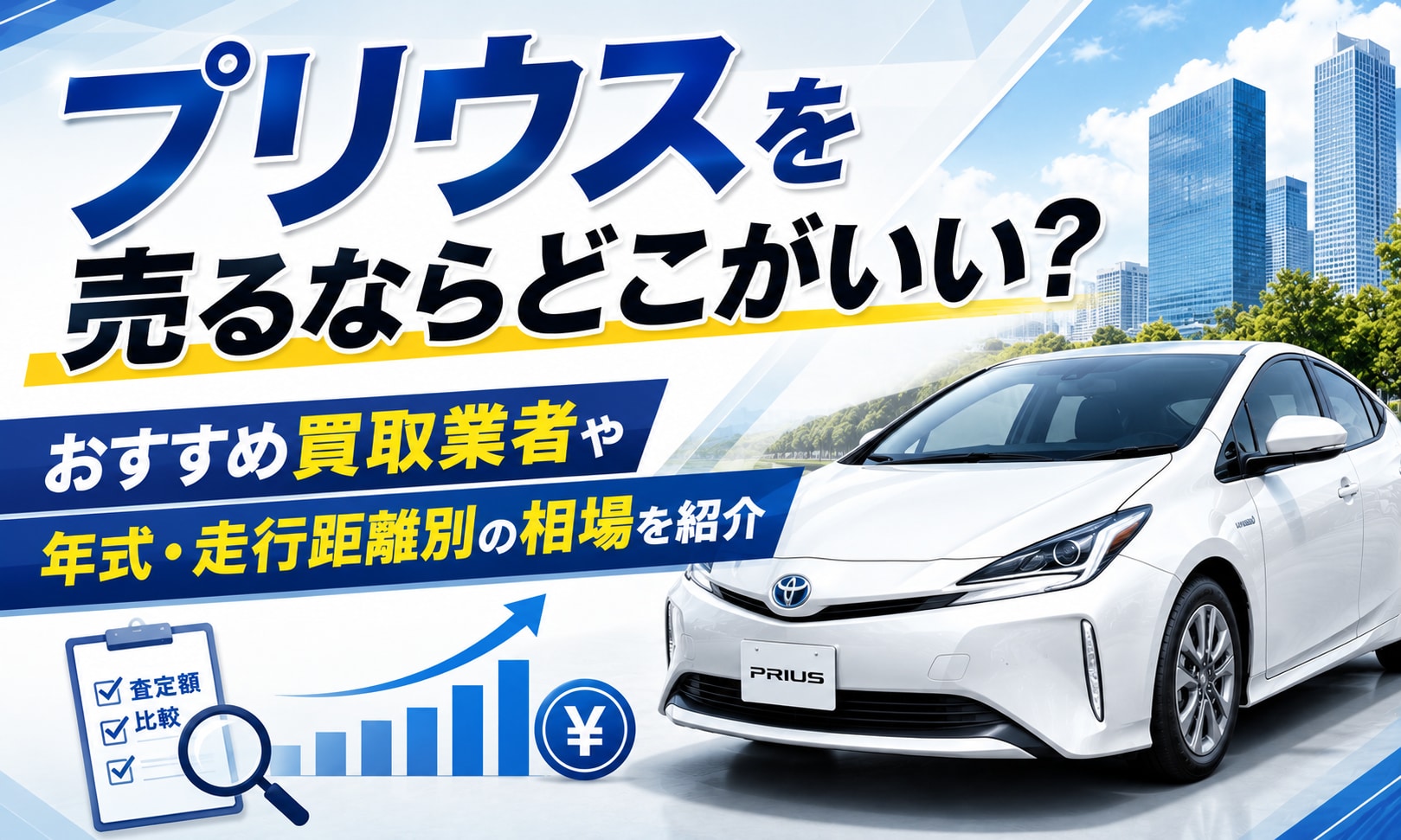 プリウスを売るならどこがいい？おすすめ買取業者8選や年式・走行距離別の相場を紹介