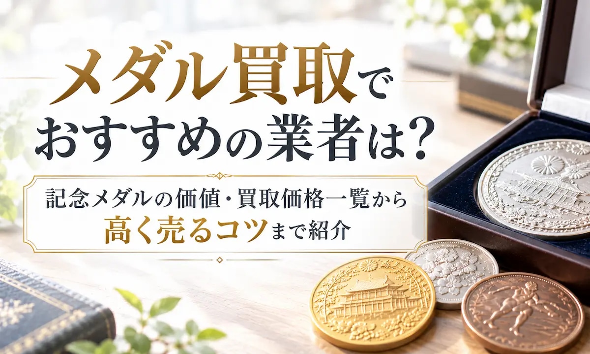 メダル買取おすすめ5選！記念メダルの価値・買取価格一覧から高く売るコツまで紹介