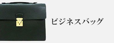 ビジネスバッグ