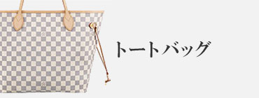 トートバッグ