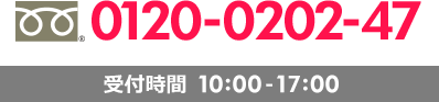 0120-39-0202　受付時間10:00-17:00